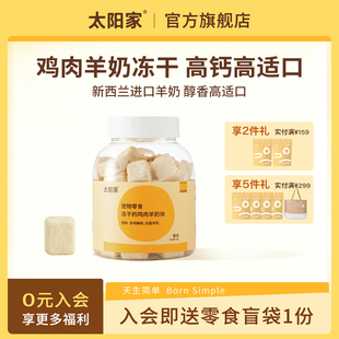 太阳家宠物零食罐冻干鸡肉羊奶块猫咪狗狗营养拌粮配餐肉奶双蛋白