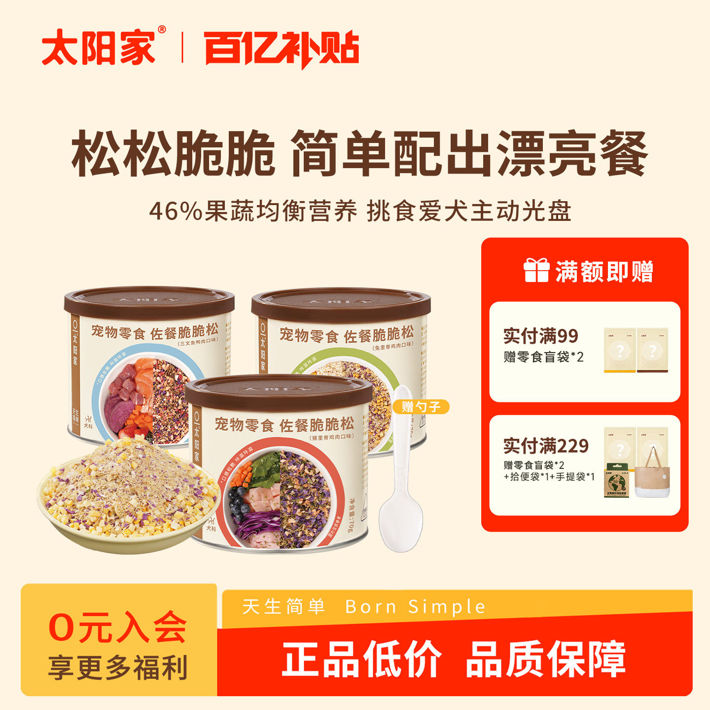 太阳家佐餐脆脆松风干猪里脊三文鱼肉果蔬营养狗拌饭肉松辅食配餐