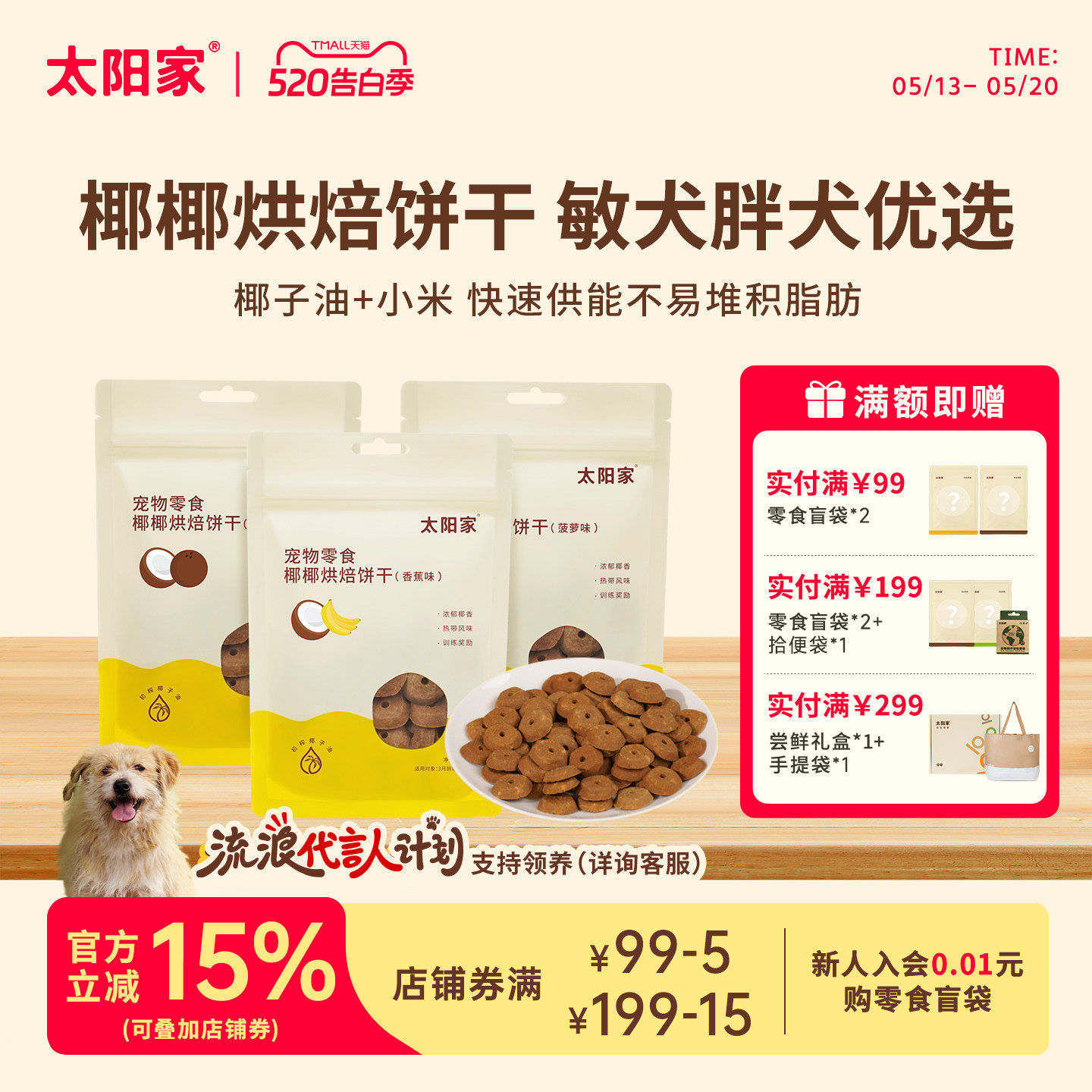 太阳家椰椰烘焙饼干香蕉菠萝果味补充能量零麸质低负担狗奖励零食