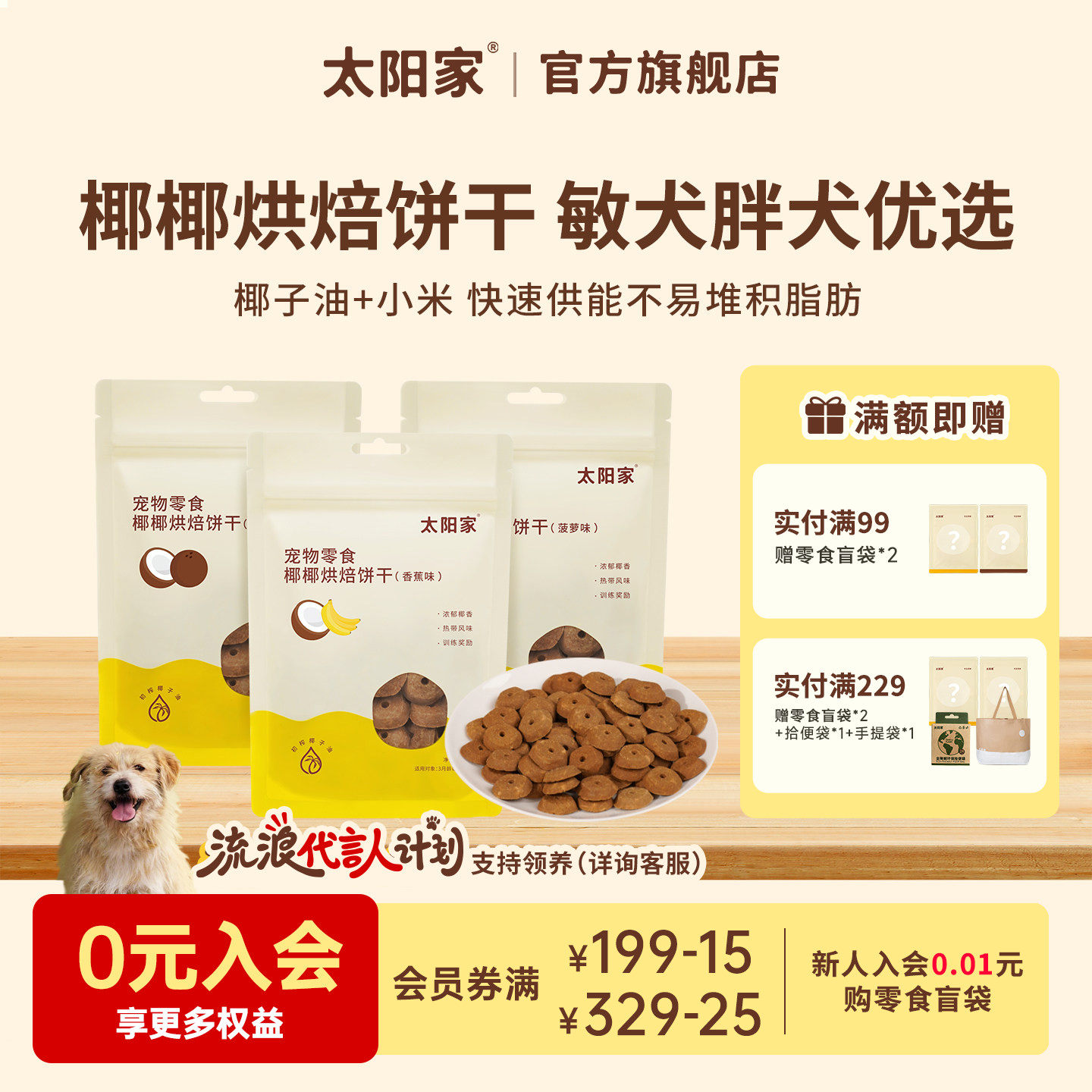 太阳家椰椰烘焙饼干香蕉菠萝果味补充能量零麸质低负担狗奖励零食