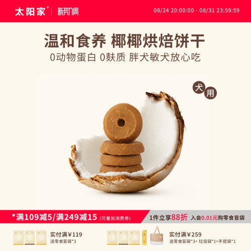 太阳家椰椰烘焙饼干狗零食轻负担