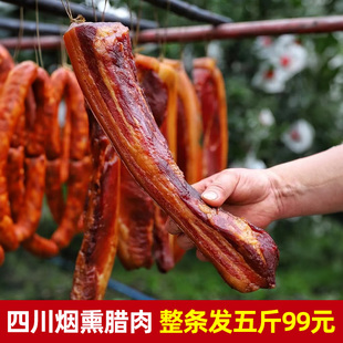 正宗四川特产烟熏腊肉农家自制非湖南湘西贵州腊肉 五斤99元