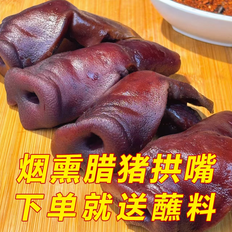 四川特产烟熏腊猪拱嘴猪鼻子正宗腊肉腊味