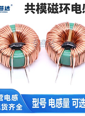 共模电感 2mH 5mH 10mH 20mH 电源滤波EMC大电流磁环共模电感线圈