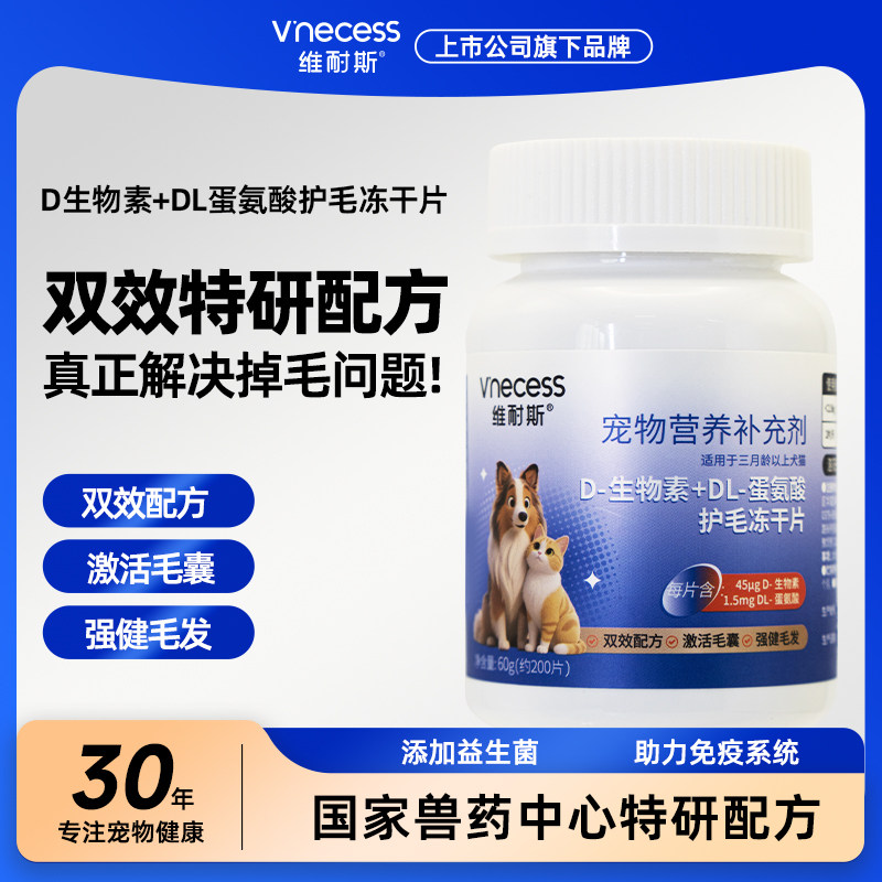 维耐斯 D生物素+DL蛋氨酸猫狗宠物专用 防掉毛美毛爆毛鱼油维生素,宠物/宠物食品及用品,猫卵磷脂/鱼油/海藻粉,淘宝优惠券,粉丝福利购,淘宝优惠卷