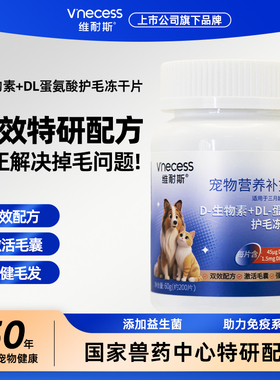 维耐斯 D生物素+DL蛋氨酸猫狗宠物专用 防掉毛美毛爆毛鱼油维生素