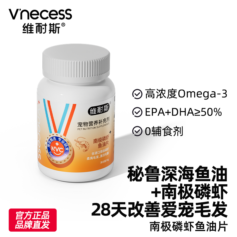维耐斯南极磷虾鱼油片宠物防掉毛