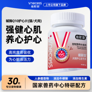 维耐斯宠物辅酶Q10狗狗猫咪保护心脏健康辅助调理心肌肥大专用