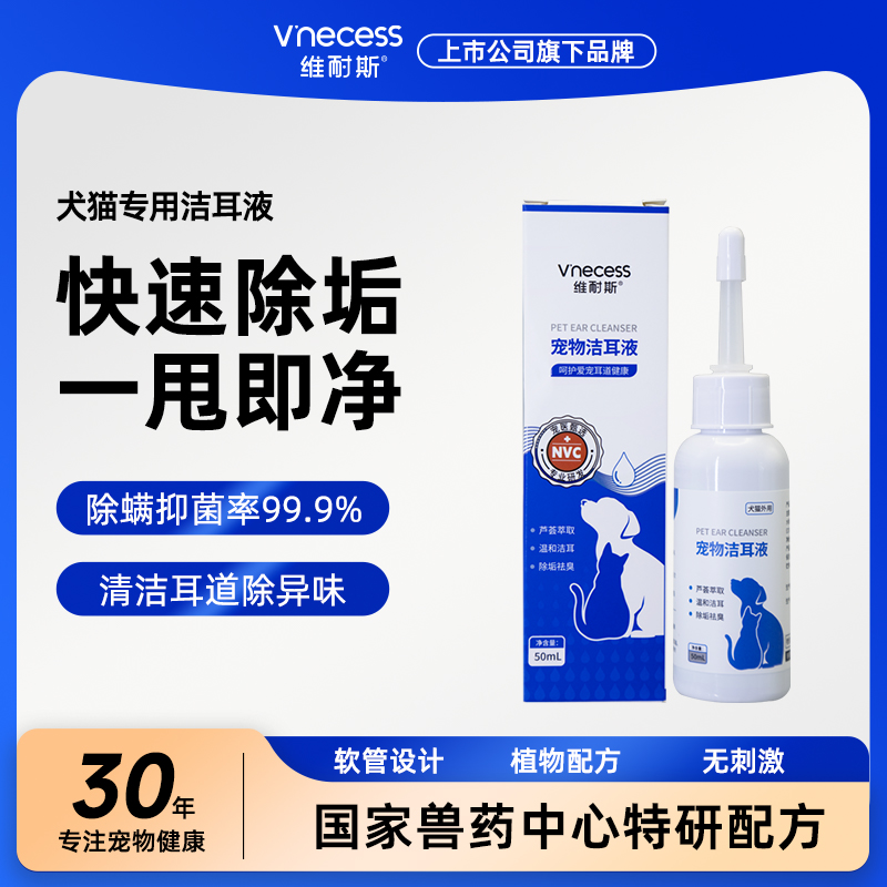 维耐斯洁耳液猫用耳朵清洁止痒抑菌除耳螨狗用洗耳液专用滴耳液