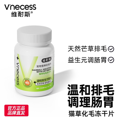维耐斯化毛猫草片猫咪专用化毛球膳食纤维温和排毛调理肠胃化毛膏