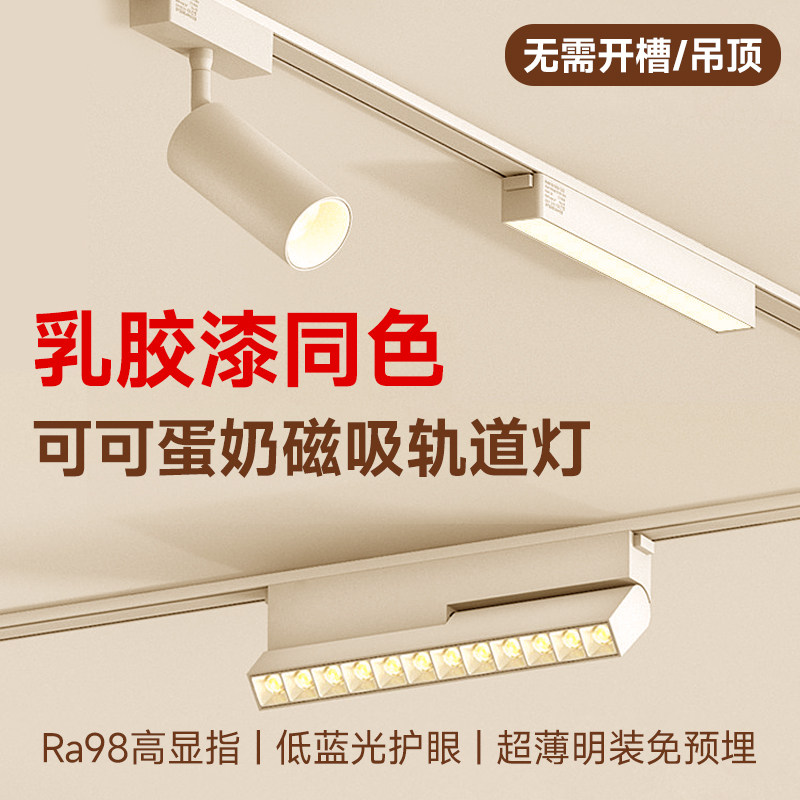 国欧可可蛋奶明装磁吸轨道灯奶油风超薄智能无主灯客厅照明泛光灯