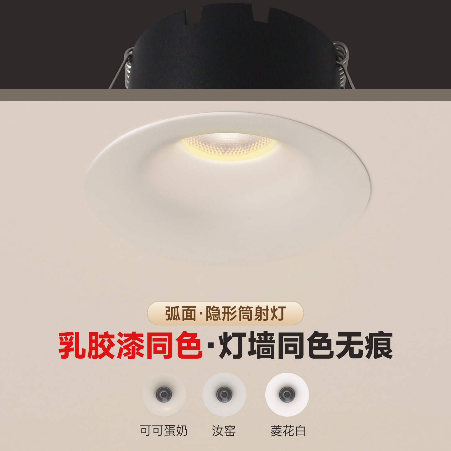 国欧可可蛋奶春雨乳胶漆同色射灯