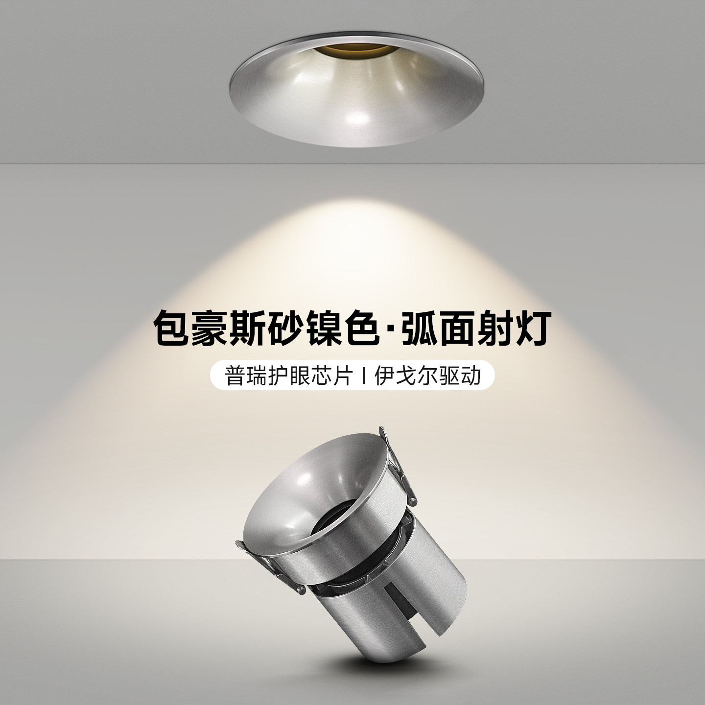 无边框包豪斯小山丘射灯不锈钢银色嵌入式工业风天花灯深防眩筒灯