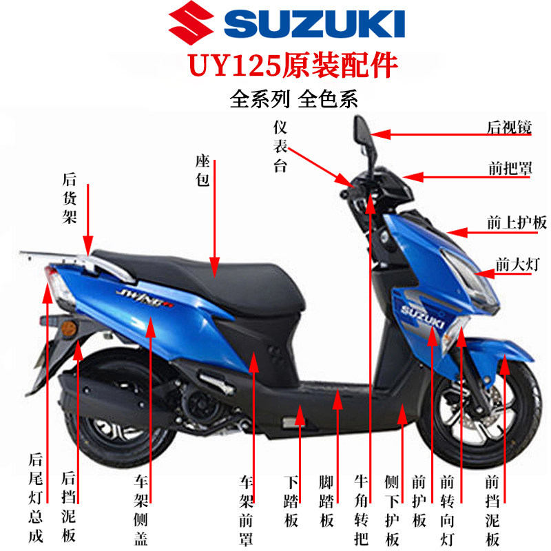 轻骑铃木UY125T全车摩托车壳正品配件侧盖边条护板挡泥板外壳件,摩托车/装备/配件,摩托车外壳,淘宝优惠券,粉丝福利购,淘宝优惠卷