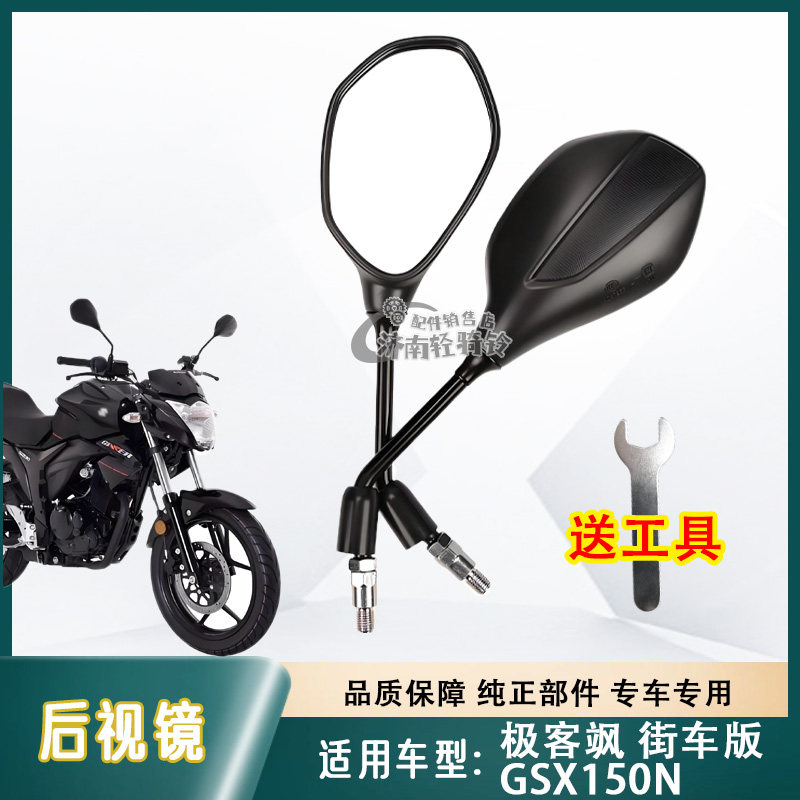极客飒街车版GSX150N后视镜