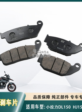 适用豪爵DL150刹车皮HJ150-17A小拉力摩托车前后刹车片碟刹片原装