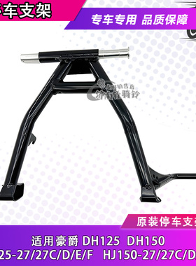 适用豪爵HJ125-27 HJ150-27C/27E/27F摩托车主站架大脚撑中撑支架