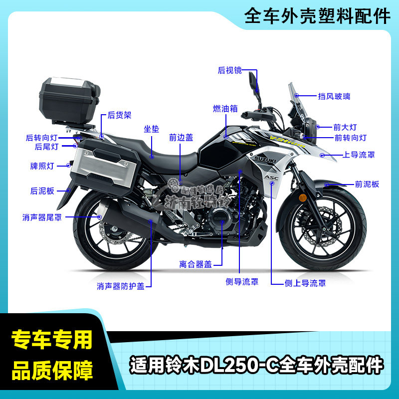 适用铃木DL250-C摩托车全车配件大灯转向灯手柄后视镜前后刹车片