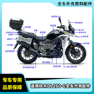 适用铃木DL250-C摩托车全车配件大灯转向灯手柄后视镜前后刹车片