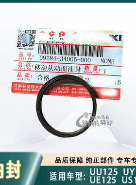 适用轻骑铃木UU/UE/US/UY125轮移动从动面油封 后离合器皮带配件