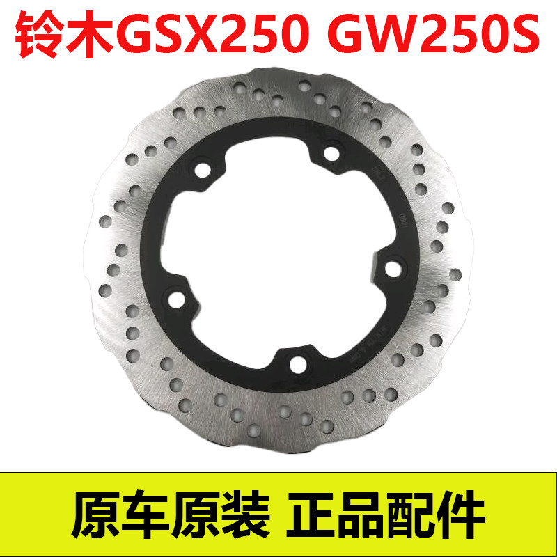 铃木gsx250  GW250S/F原厂前后刹车盘制动盘碟刹盘摩托车通用配件