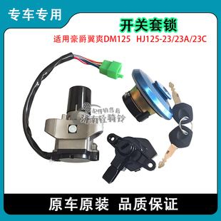 适用豪爵翼爽DM125摩托车电门开关锁HJ150 23C套锁油箱盖钥匙