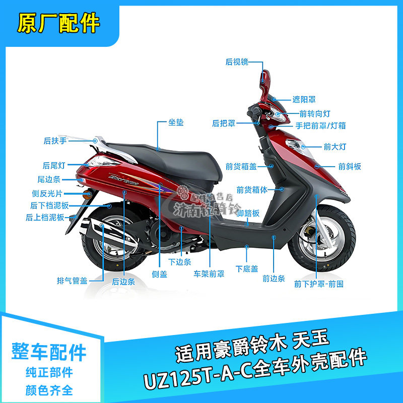 天玉UZ125T-A/C全车外壳配件