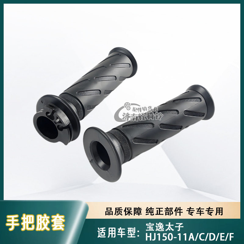 宝逸太子手把胶套HJ150-11