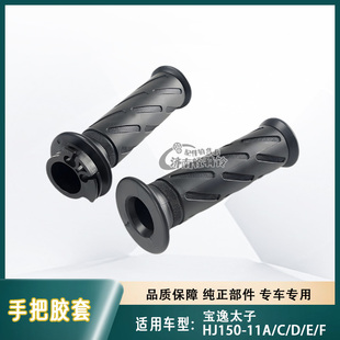 适用豪爵宝逸太子手把胶套HJ150 11D 11C F加油器油门转把 11A