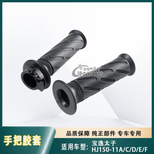 宝逸太子手把胶套HJ150-11