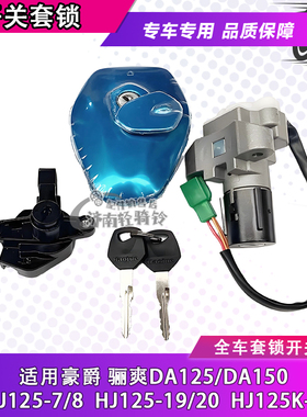 适用豪爵骊爽电门锁HJ125K-5套锁125-19/20/HJ150-7/8原装油箱盖