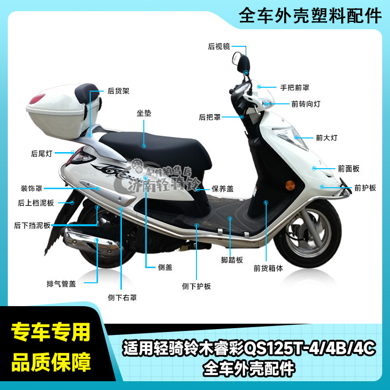 QS125T-4/4B/4C全车外壳