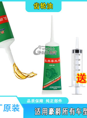 适用豪爵原装齿轮油四季可用