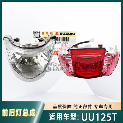 UU125T前大灯总成后尾灯总成
