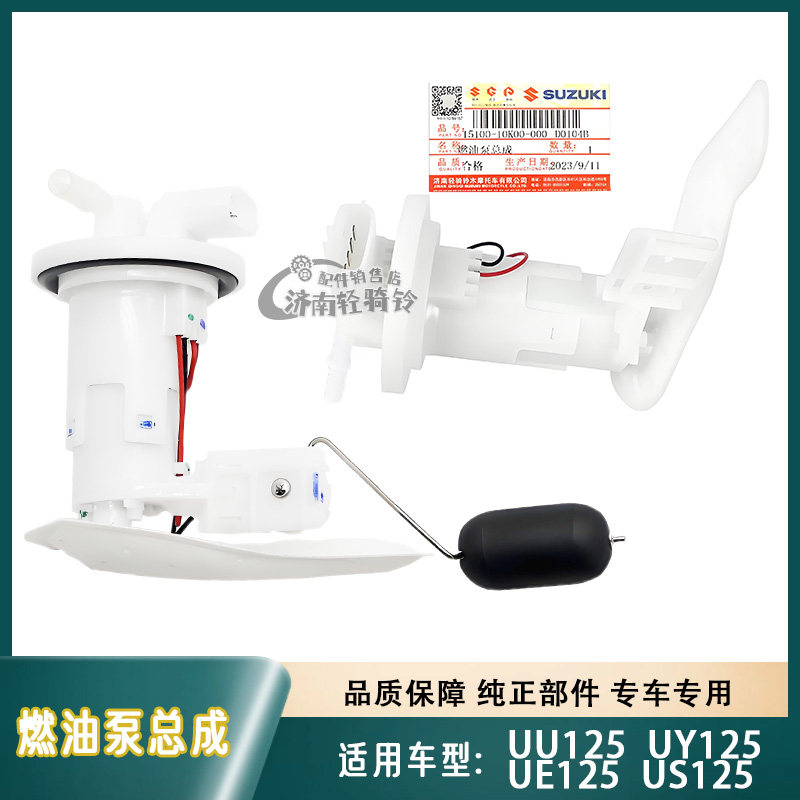 UE/US/UU/UY125汽油泵总成
