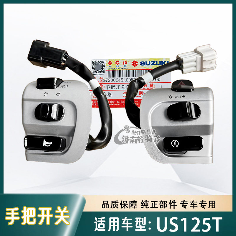 US125T左右手把开关启动开关