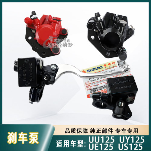 UY/UE/US/UU125制动刹车上泵下泵