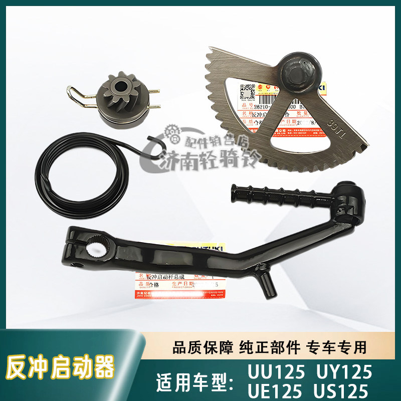 UY/UE/US125T反冲启动器脚启动杆