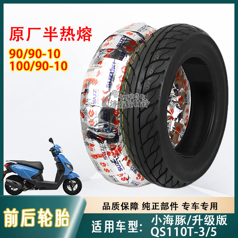 小海豚QS110T-3/5前后轮胎防滑