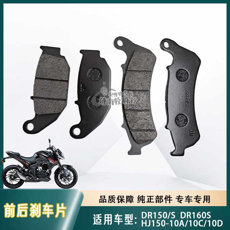 DR150/DR160S刹车片刹车皮碟刹片
