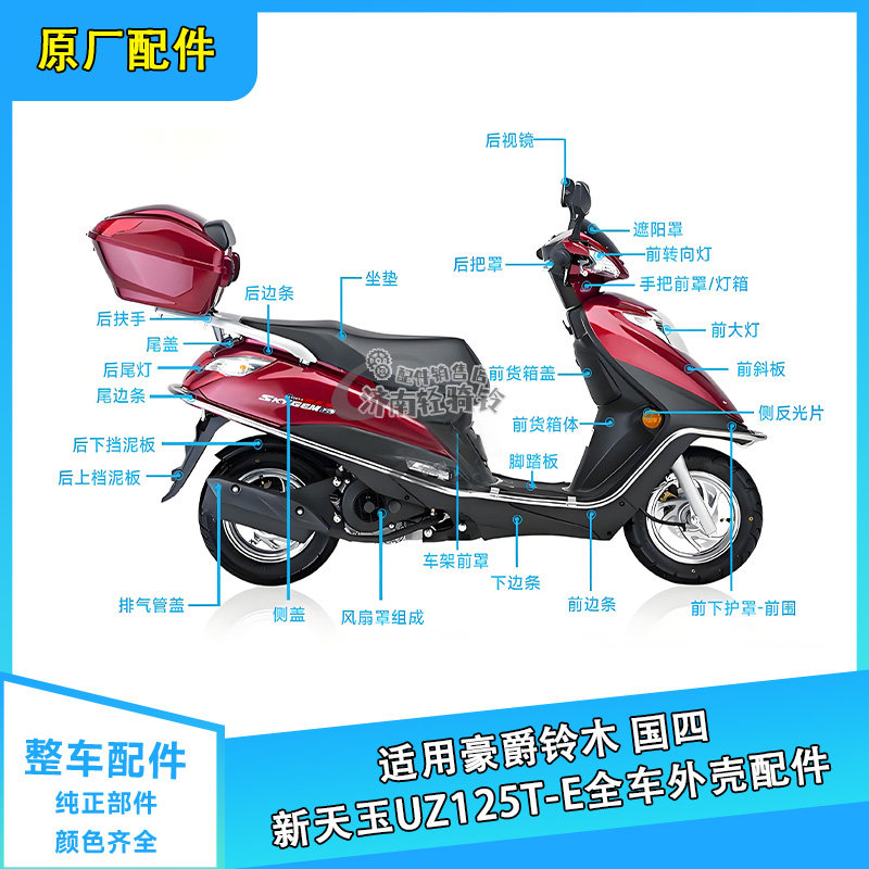 适用豪爵新天玉国四UZ125T-E全车外壳配件侧盖边条转向大灯后视镜