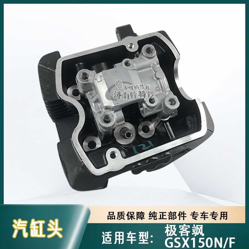 极客飒GSX150N/F汽缸头总成