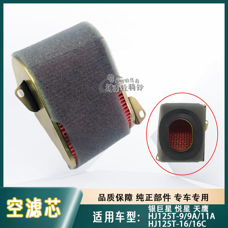 适用豪爵银巨星悦星HJ125T-9/9A/11A/16/16C空气滤芯天鹰欧二空滤
