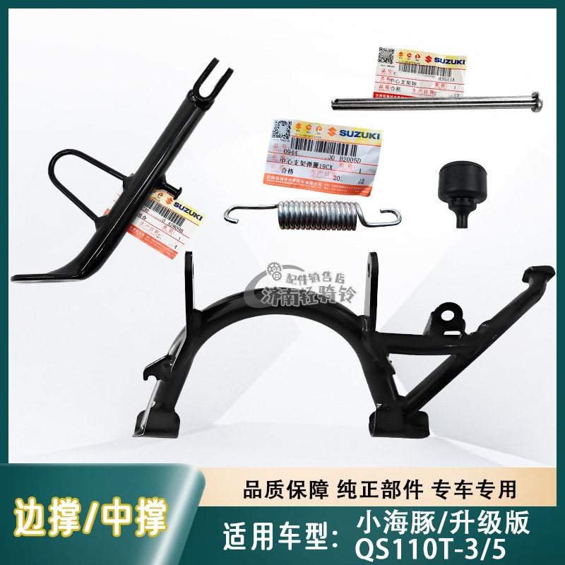 小海豚QS110T-/3/5边撑中撑支架