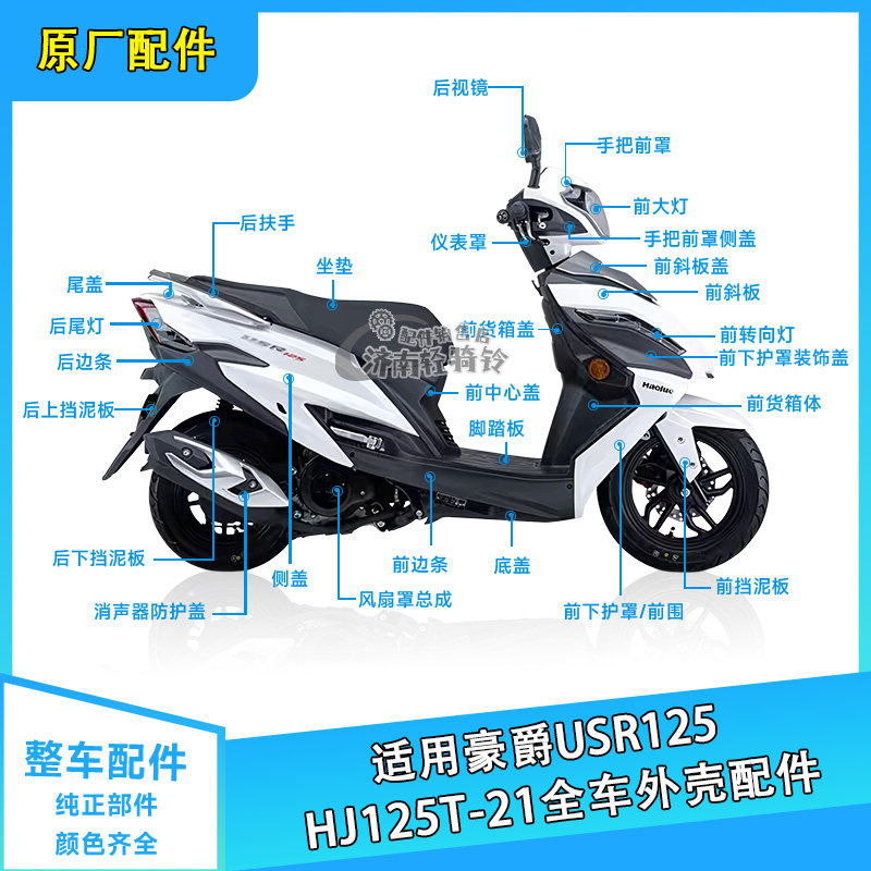 USR125全车配件HJ125T-21