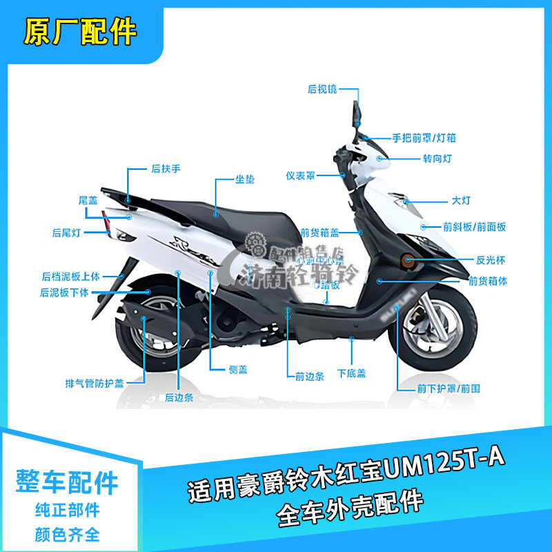 UM125T-A全车外壳配件