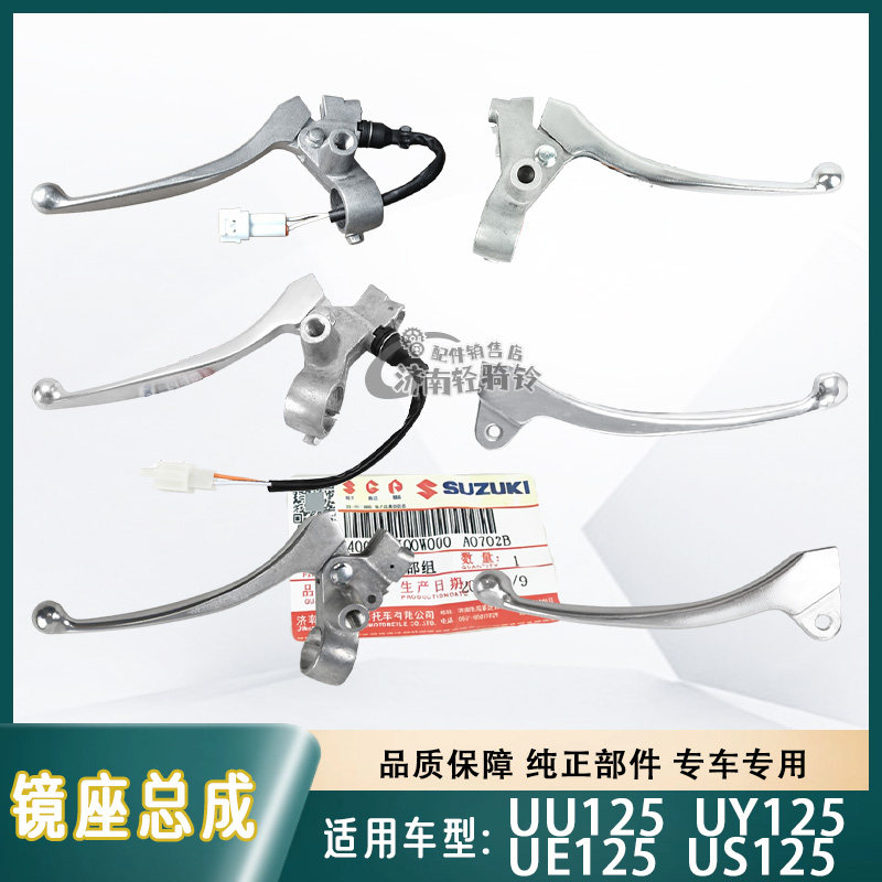 适用轻骑铃木UU/UE/US/UY125制动手柄镜座总成制动开关 刹车手柄