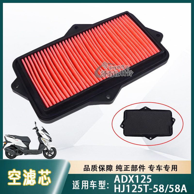 适用豪爵摩托车ADX125空气滤芯HJ125T-58/58A空滤滤清器原厂原装
