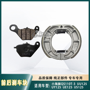 UU125前后刹车皮刹车片碟刹片后鼓刹 适用轻骑铃木小海豚UE