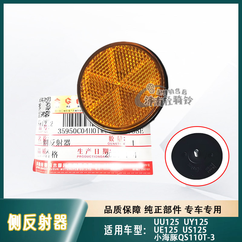 UE/US/UY125侧反射器反光片